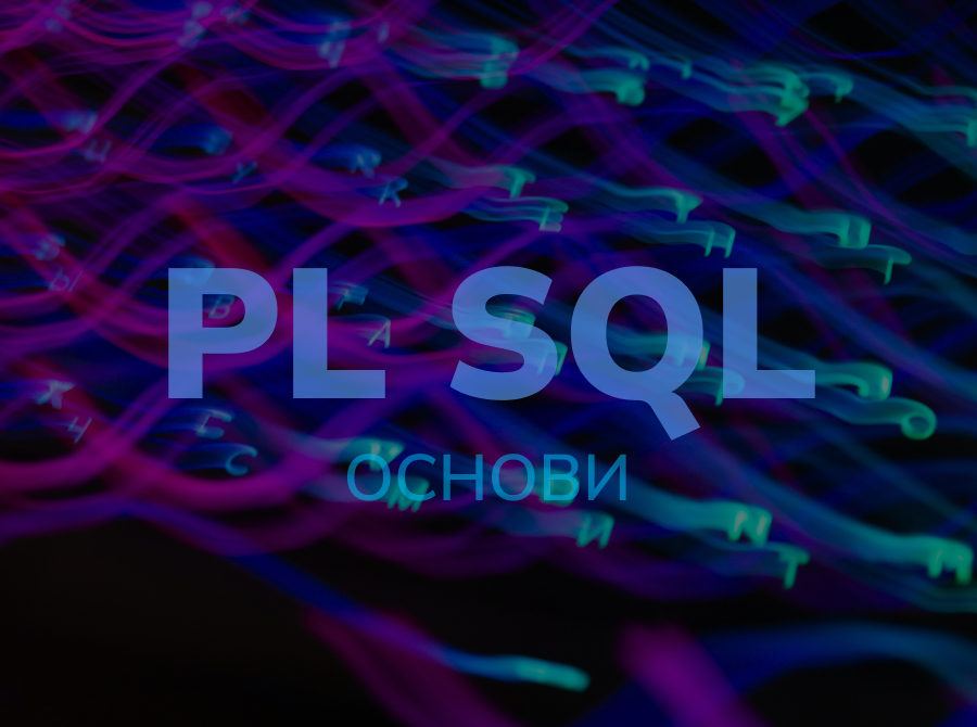 Основи PL SQL
