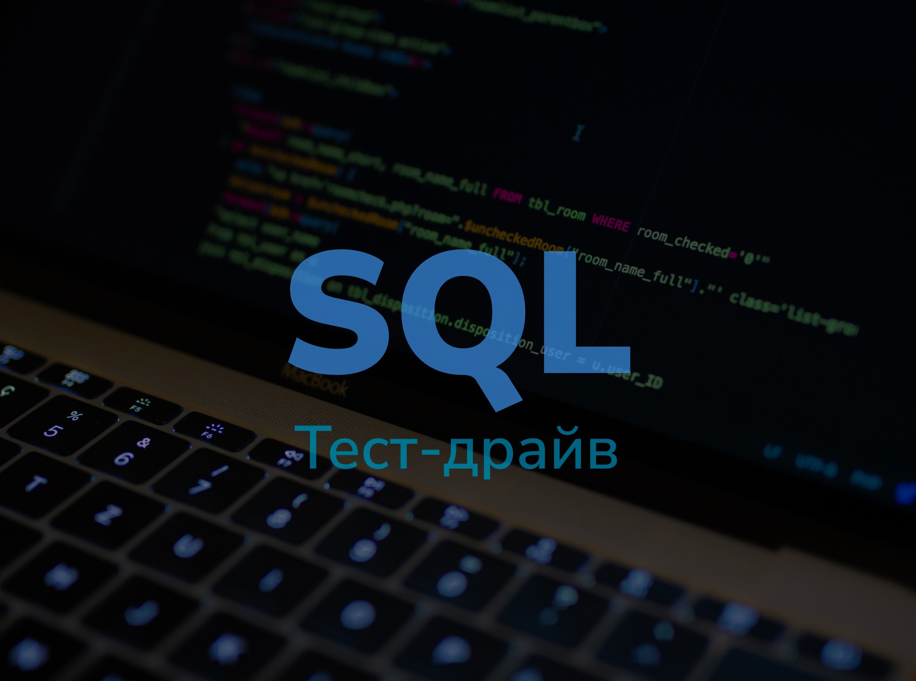 Тест-драйв SQL